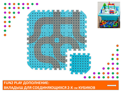 Fun2 Play Дополнение: вкладыш для соединяющихся двухсантиметровых кубиков