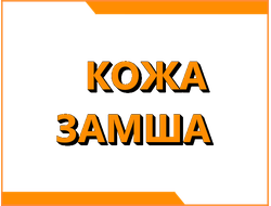 Кожа, замша