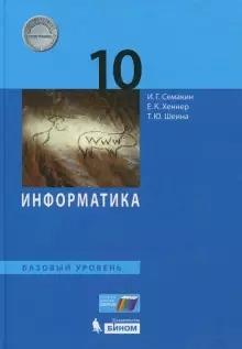 Семакин Информатика 10 кл. Учебник Базовый уровень (Бином)
