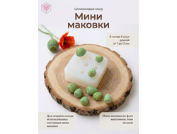Молд "Мини маковки"