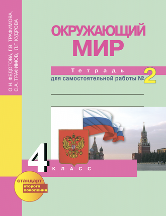 Федотова, Трафимова, Трафимов. Окружающий мир 4 класс. Тетрадь для самостоятельной работы в 2-х частях. ФГОС. (продажа комплектом)