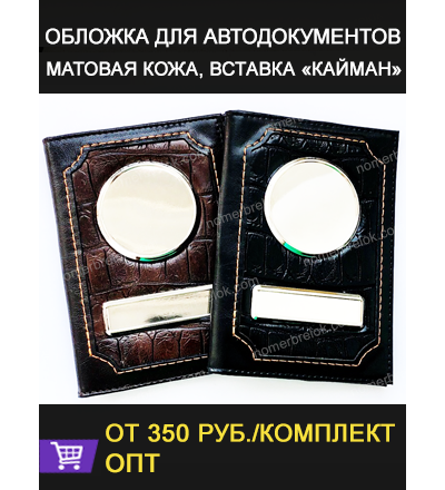 МАТОВАЯ КОЖА. ОБЛОЖКА ДЛЯ АВТО ДОКУМЕНТОВ. ВСТАВКИ «КАЙМАН»
