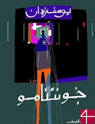 Юсуф Зейдан, "Гуантанамо"