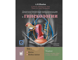Диагностическая визуализация в гинекологии. Том 1. Шаабан А.М. "МЕДпресс-информ". 2018