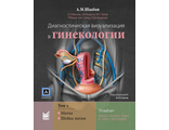 Диагностическая визуализация в гинекологии. Том 1. Шаабан А.М. &quot;МЕДпресс-информ&quot;. 2018
