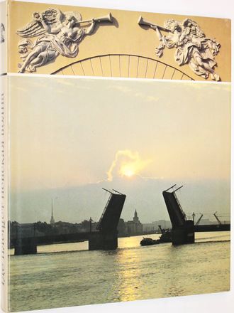 Где плещется невская волна. Л.: Художник РСФСР. 1988.