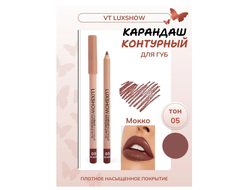 LUXSHOW Стойкий контурный карандаш для губ