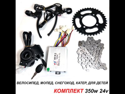Электромотор для велосипеда комплект 350w 24v