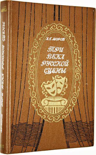 Моров А. Три века русской сцены. Кн.1. От истоков до Великого Октября. М.: Просвещение. 1978г.