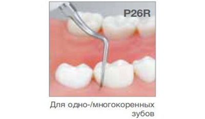 Насадка P26R пародонтологическая к ультразвуковым скалерам Varios