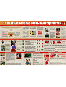 стенд "пожарная безопасность на предприятии"