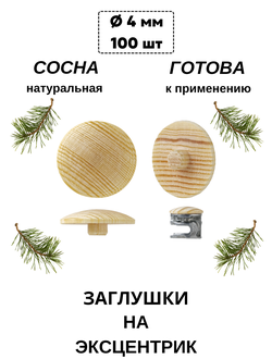 Заглушка под эксцентрик из сосны