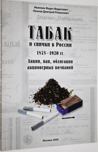 Иванкин Ф. Табак и спички в России 1875-1920 гг. М.: Старая Басманная. 2009г.