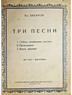 Захаров  Вл. Три песни для хора с фортепиано. М.: Искусство, 1938.