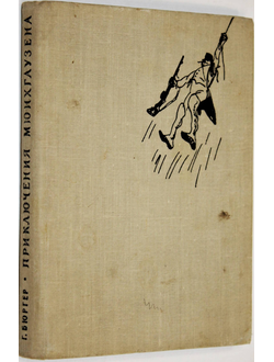 Бюргер Г. Удивительные приключения барона Мюнхгаузена. М.-Л.: ГИХЛ. 1961г.
