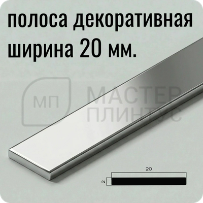 Латунная декоративная полоса 20 мм. Хромированная