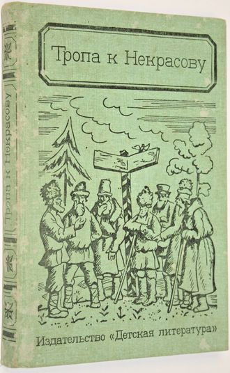 Якушин Н. Тропа к Некрасову. Документально-художественная книга о жизни и творчестве Н.А.Некрасова. М.: Детская литература. 1987г.