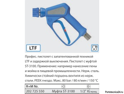 Пистолет ST-2725 с муфтой ST-3100 с поворотным фитингом; вх. 1/2 г, 80 бар, 80 л/мин.