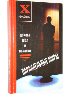 Ларина О. Параллельные миры. Дорога туда и обратно. Ростов-на-Дону: Феникс. 2006г.