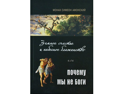 Монах Симеон Афонский "Земное счастье и небесное блаженство или почему мы не боги"