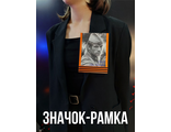 Значок - рамка &quot;Бессмертный полк&quot;
