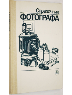 Меледин А.Б., Журба Ю.И., Анцев В.Г. Справочник фотографа. М.: Высшая школа. 1989г.