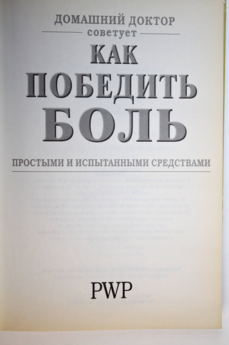 Домашний доктор советует как победить боль простыми и испытанными средствами. Германия: PWR. 2003г.