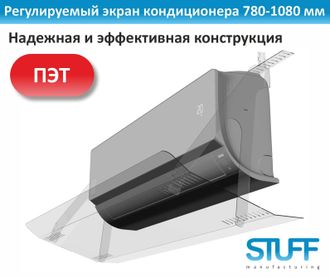 Экран кондиционера 780-1080 регулируемый