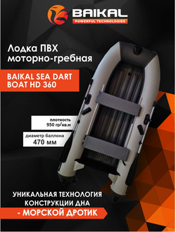 ЛОДКА ПВХ BAIKAL SEA DART BOAT HD 360 бело-серая