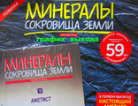 &quot;Минералы. Сокровища Земли&quot;