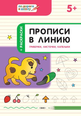 Прописи в линию. Грибочки, листочки, капельки.. Развивающие задания/Пчелкина (Вако)