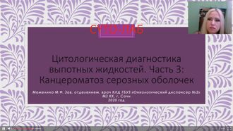 Цитологическая диагностика выпотных жидкостей, часть 3: "канцероматоз серозных оболочек, продолжение"