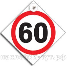 Купить знак в машину на присоске максимальная скорость 60 км/ч оптом от 20 руб. на стекло авто.