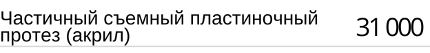 Частичный съемный пластиночный протез ( термопласт, нейлон ) стоимость
