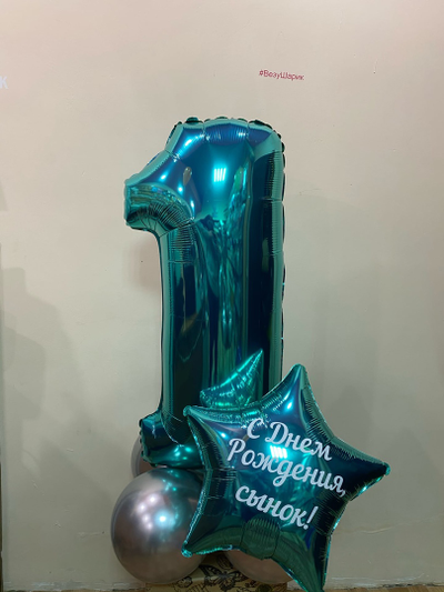 Цифра с воздухом 120см