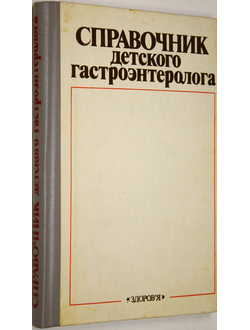 Справочник детского гастроэнтеролога. Киев: Здоровье 1986г.