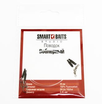 Поводок флюорокарбоновый Smart Baits Studio "Воблерный", 25 см, 10.8 кг