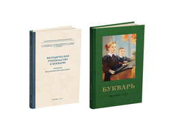 Комплект. Букварь цветной Редозубова с методикой преподавания