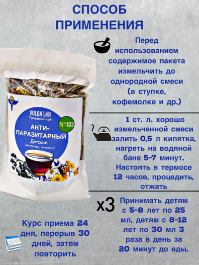 Травяной чай № 103 «Антипаразитарный сбор: аскариды, острицы», листовой 50 г