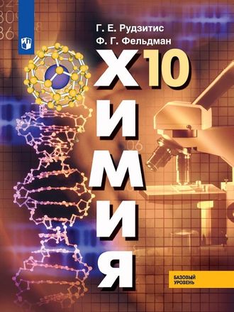 Рудзитис Химия 10 кл. Органическая химия. Учебник. Базовый уровень (Просв.)