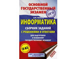 ОГЭ Информатика. Сборник заданий с решениями и ответами / Ушаков (АСТ)