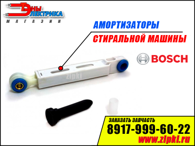 Амортизаторы бака стиральной машины Bosch - 100N