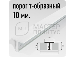 Порог Т-образный Лука ПТ 10.2700.16 белый ширина 10 мм.