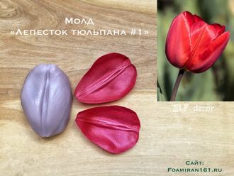 Молд «Лепесток тюльпана #1» (ELF_decor)