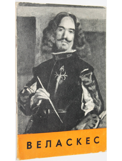Никитюк О.Д. Диего де Сильва Веласкес. К 300-летию со дня смерти. М.: Советский художник. 1961г.
