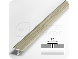 Т- образный алюминиевый порожек Лука 20 мм. для стыковки напольных покрытий - клен северный