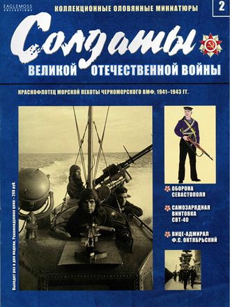 &quot;Солдаты Великой Отечественной Войны&quot; №2. Краснофлотец морской пехоты Черноморского ВМФ, 1941-1943 гг.