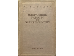 М. Фарадей. Избранные работы по электричеству
