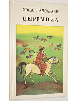 Намсараев Х. Цыремпил. Повесть. Перевод с бурятского Н. и Т. Очировых. Художник Р. Жимбиева. М.: Детская литература. 1989г.