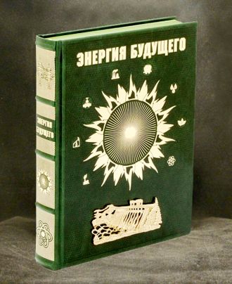 книга энергия будущего